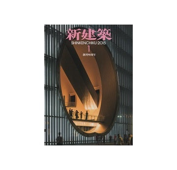 新建築　2015年01月号
