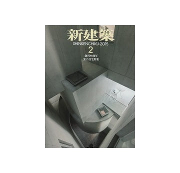 新建築　2015年02月号　集合住宅特集