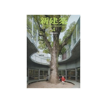 新建築　2015年04月号　幼稚園・保育所