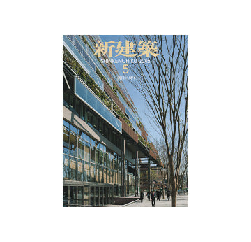 新建築　2015年05月号