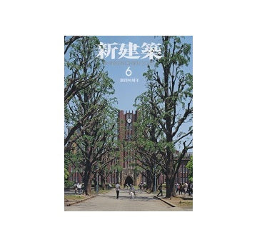 新建築　2015年06月号