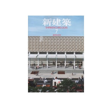 新建築　2015年07月号