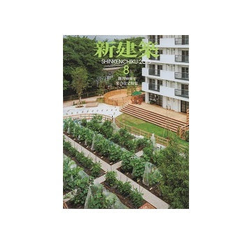 新建築　2015年08月号　集合住宅特集