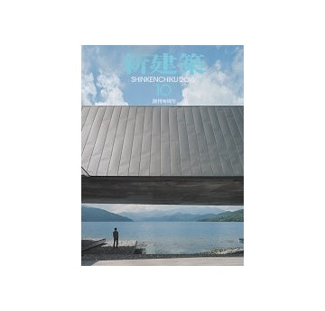新建築　2015年10月号