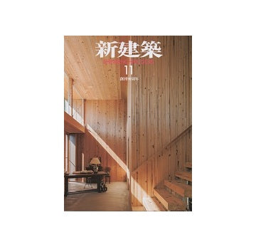 新建築　2015年11月号　木造特集