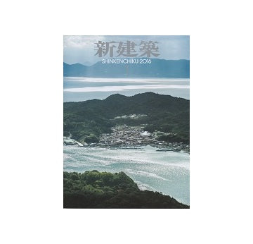 新建築　2016年01月号