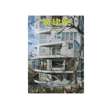 新建築　2016年02月号　集合住宅特集