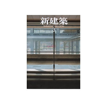 新建築　2016年03月号　改修という選択