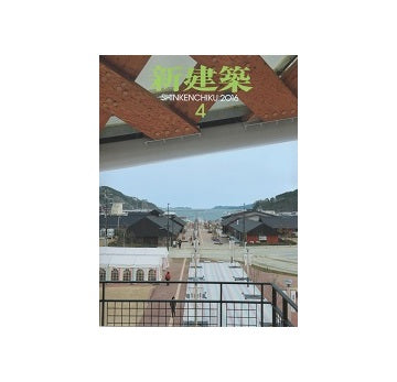 新建築　2016年04月号　まちと庁舎