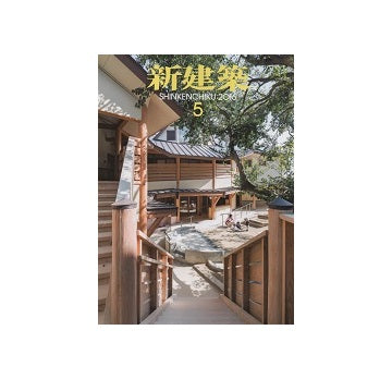 新建築　2016年05月号　こども園・保育所・幼稚園