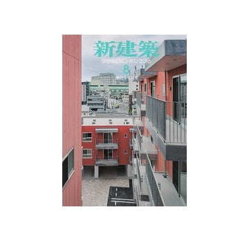 新建築　2016年08月号　集合住宅特集