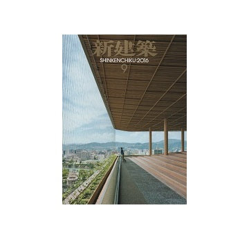 新建築　2016年09月号
