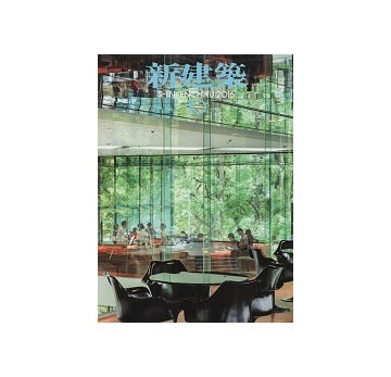新建築　2016年10月号