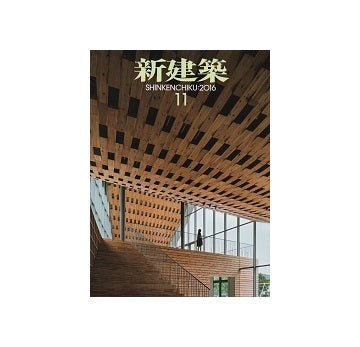 新建築　2016年11月号　木造特集