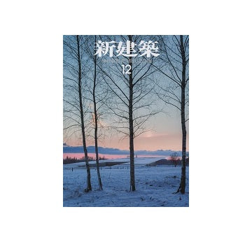 新建築　2016年12月号