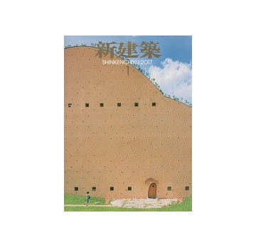 新建築　2017年01月号