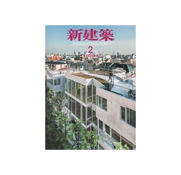 新建築　2017年02月号　集合住宅特集