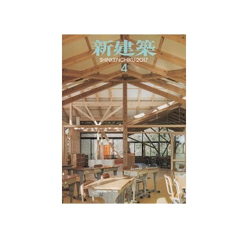 新建築　2017年04月号　環境に開く教育の現場