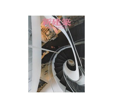 新建築　2017年05月号