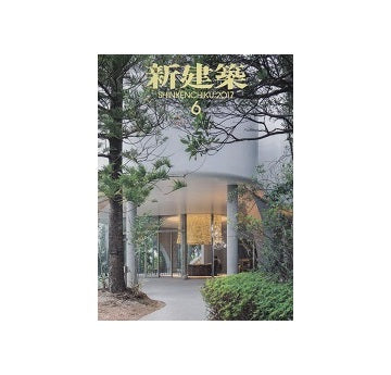 新建築　2017年06月号