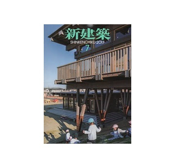 新建築　2017年07月号　こども園・幼稚園・保育園