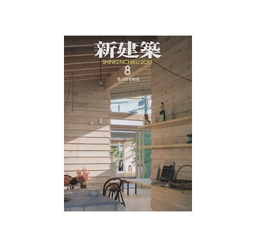 新建築　2017年08月号　集合住宅特集