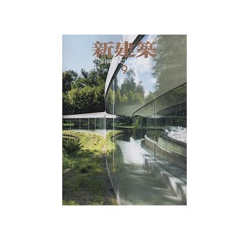 新建築　2017年09月号