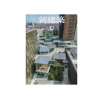 新建築　2017年10月号