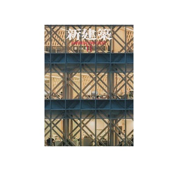 新建築　2017年11月号　木造特集