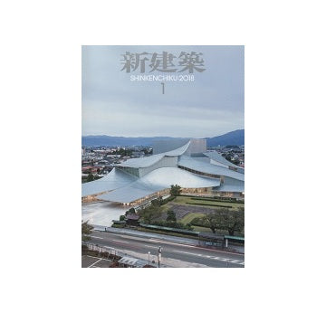 新建築　2018年01月号
