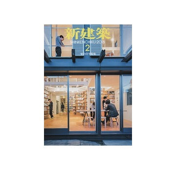 新建築　2018年02月号　集合住宅特集