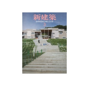 新建築　2018年03月号