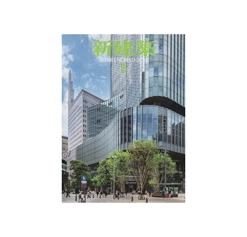 新建築　2018年05月号