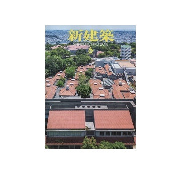新建築　2018年06月号