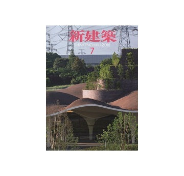 新建築　2018年07月号