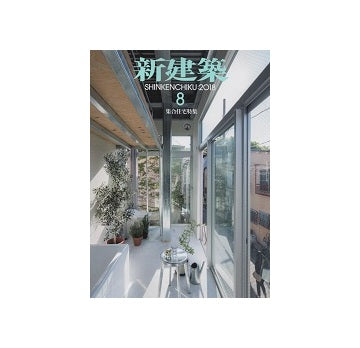 新建築　2018年08月号　集合住宅特集