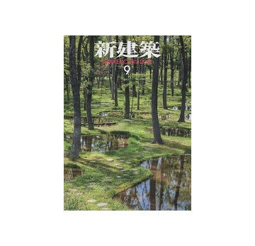 新建築　2018年09月号