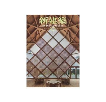 新建築　2018年10月号　木造特集