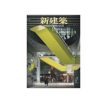 新建築　2018年11月号