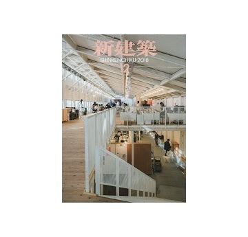 新建築　2018年12月号　教育施設