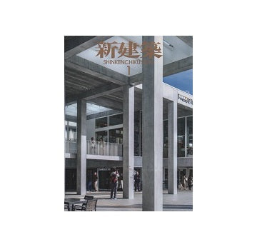 新建築　2019年01月号