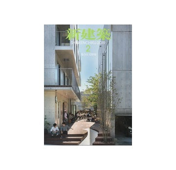 新建築　2019年02月号　集合住宅