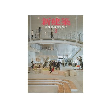 新建築　2019年03月号