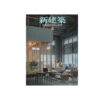 新建築　2019年04月号