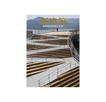 新建築　2019年05月号　地域の拠点