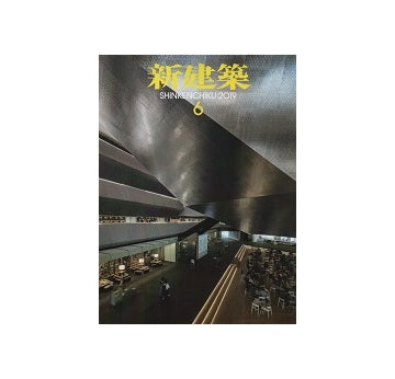 新建築　2019年06月号　教育施設・保育施設
