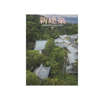 新建築　2019年07月号
