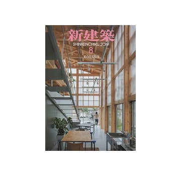 新建築　2019年08月号　集合住宅