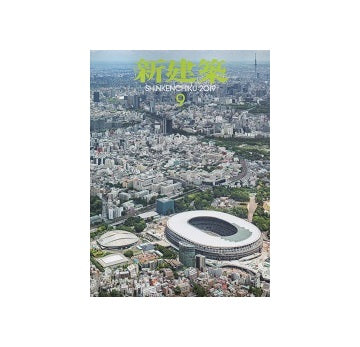 新建築　2019年09月号　東京2020大会会場整備