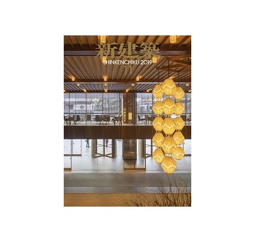 新建築　2019年11月号